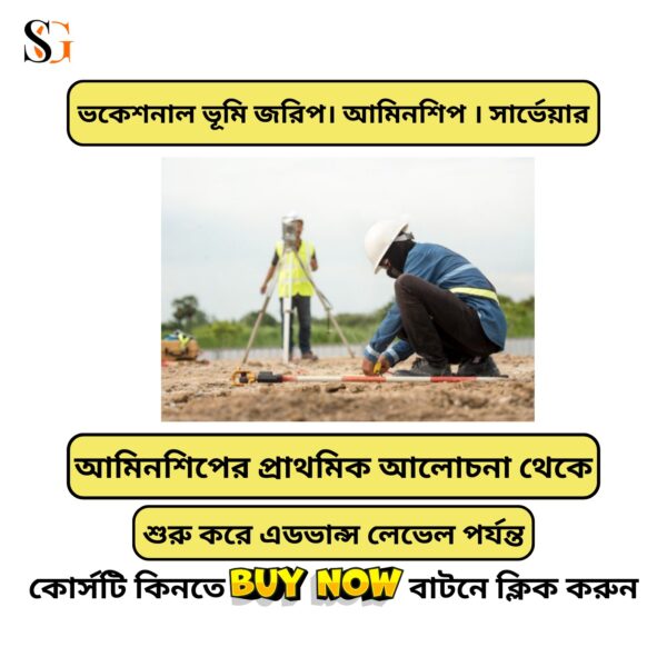 প্রফেশনাল ভূমি জরিপ আমিনশীপ সার্ভেয়ার ভিডিও কোর্স