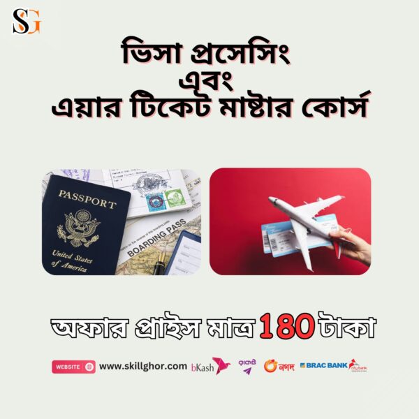 ভিসা প্রসেসিং এবং এয়ার টিকেট মাষ্টার কোর্স