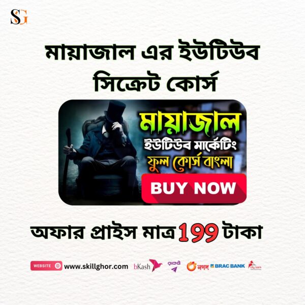 মায়াজাল এর ইউটিউব সিক্রেট কোর্স
